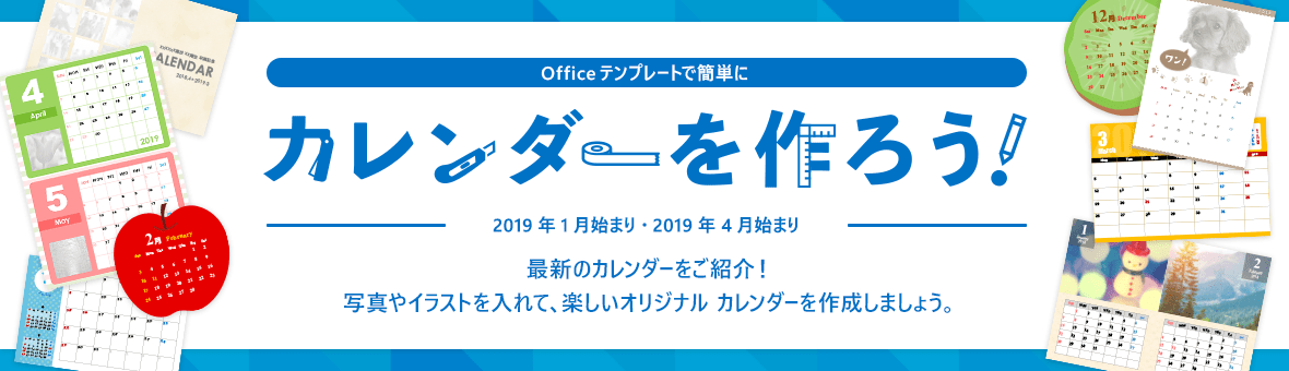 2019 年度カレンダー 特集 無料テンプレート公開中 Microsoft Office 楽しもう Office