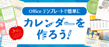 Office テンプレート Microsoft Office のテンプレート 楽しもう Office