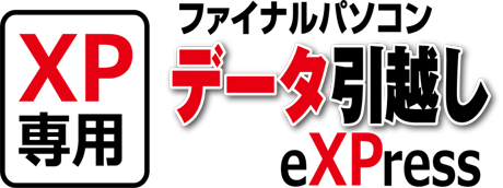 XP 専用ファイナルパソコンデータ引越し eXPress