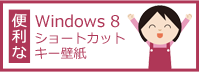 便利な Windows 8 ショートカット キー 壁紙