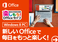 Office 2012 で Windows 8 PC を 120% 活用しよう!