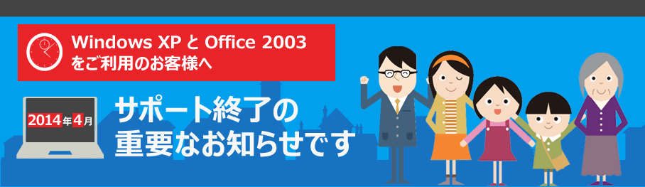 Windows XP と Office 2003 をご利用のお客様へ 2014 年 4 月 サポート終了の重要なお知らせです