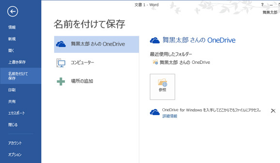 画面イメージ: Word 2013 で OneDrive に保存中の画面