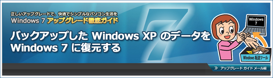 バックアップした Window XP のデータを Windows 7 に復元する